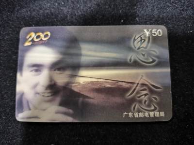 搬档清货，卡类收藏A 广东省邮电管理局200卡，97 P23，思念/想你，一套两枚全