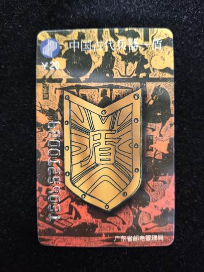 搬档清货，卡类收藏A 广东省邮电管理局200卡，96 J24中国古代兵器矛/盾，一套2枚全