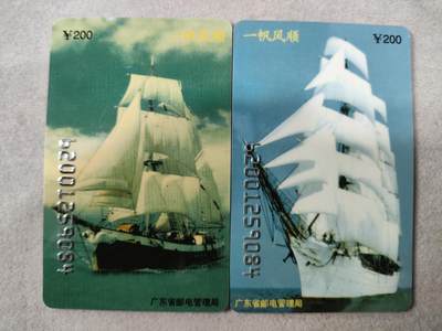 电话卡第四期 - 广东省邮电管理局200卡，96 P10，一帆风顺，2枚一套全