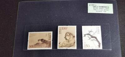 刘世昌艺术品销售中心～虎踞龙蟠*金杨在线联拍群第505期 - 1998年1998-15（T）《何香凝国画作品选》 特种邮票（中国邮政   XF90 ）一套3枚。