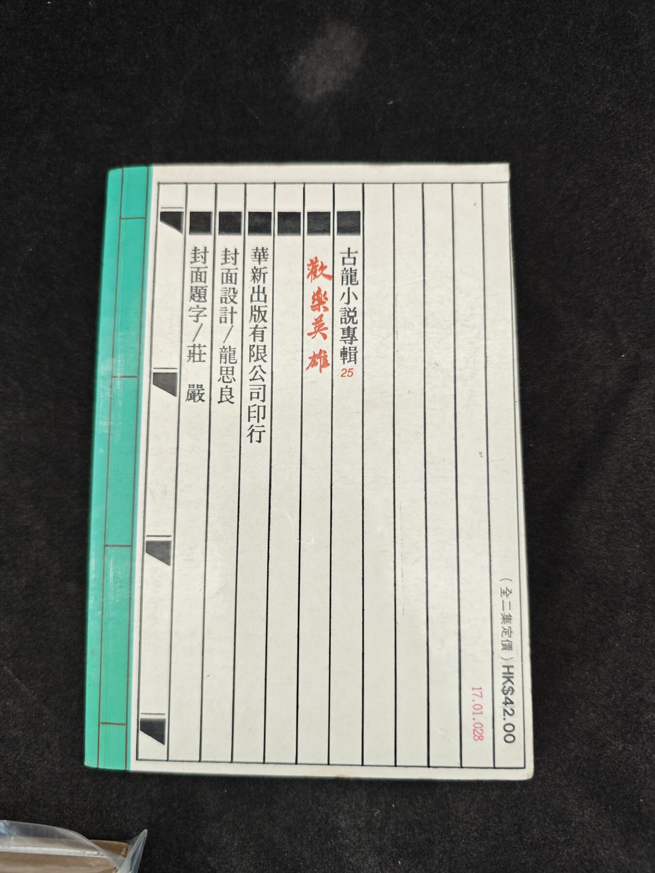 老张0元起拍·钱币徽章纸品杂项拍卖专场3(7月5日晚9点截标) 1977年武侠小说·初版古龙小说·欢乐英雄(台湾华新版)