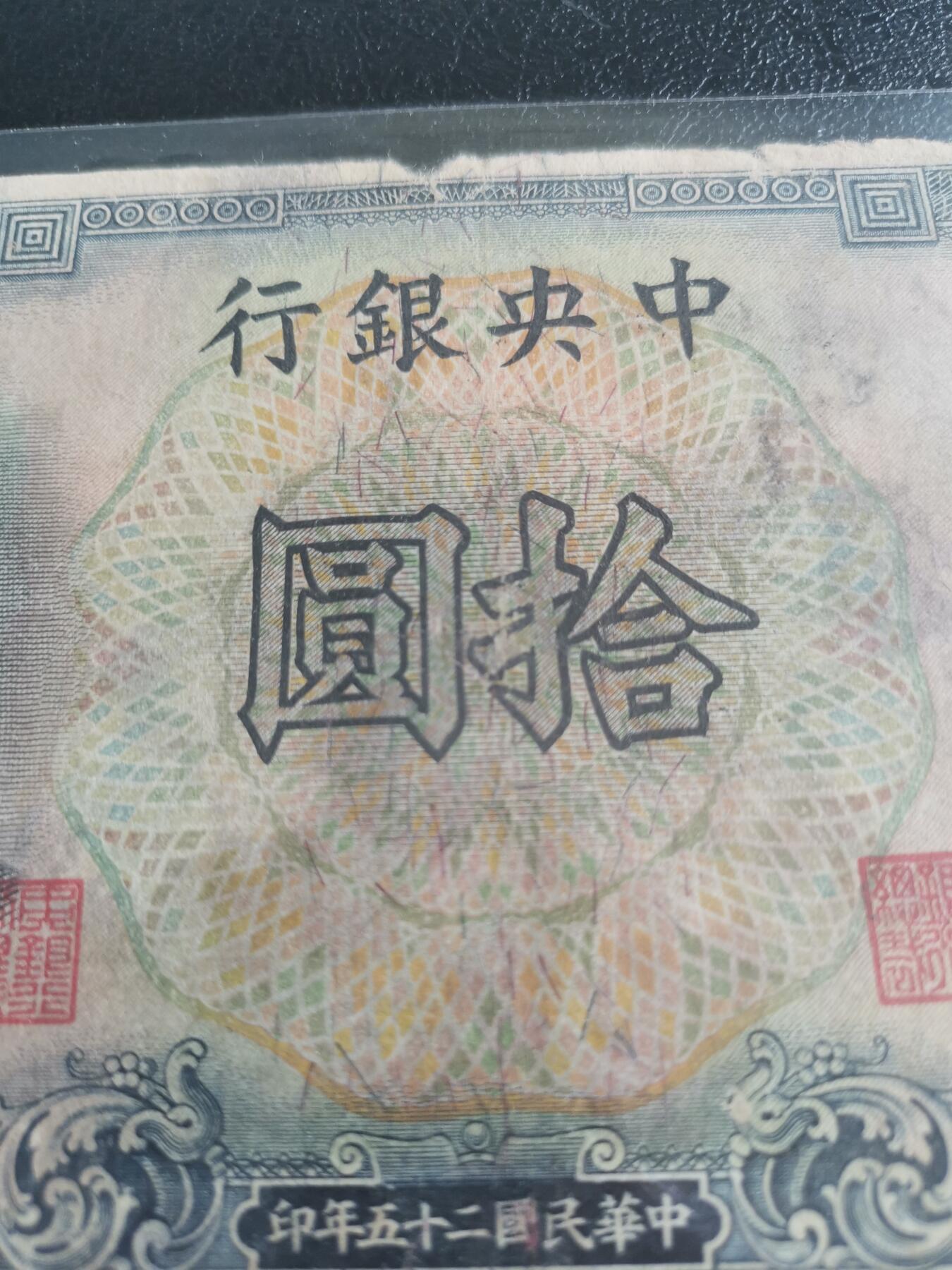 民国纸币，中央银行，十元
