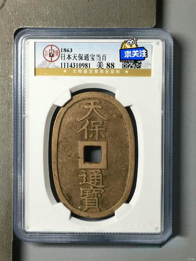 天保通宝 - 天保通宝