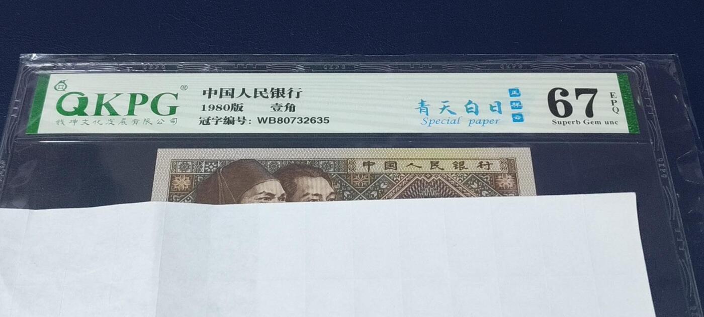 各种钱币拍场，可寄存满二百包邮 🔥正祥云🔥钱坤评级   8001   青天白日 正祥云  WB80732635，67高分