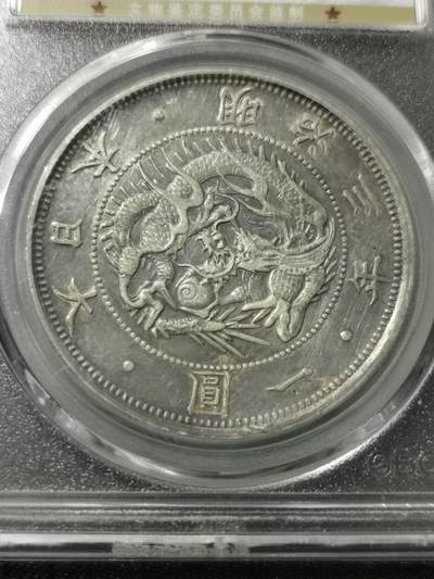 天下钱庄专场欢迎参拍 - 明治三年旭日龙 1870日本旭日壹圆龙银币