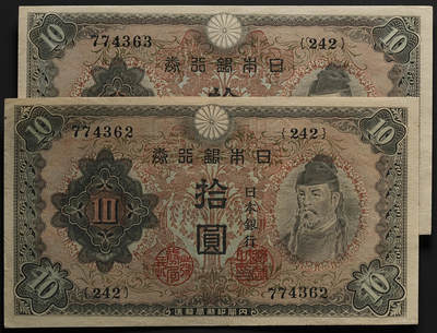 修遠堂世界钱币第七十三期 - 昭和早期日本银行券拾圆纸币两枚 连号未使用