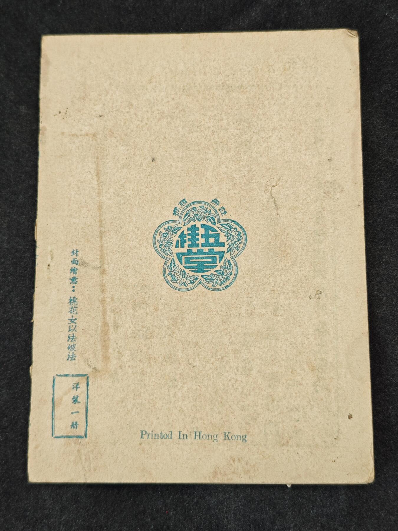 老张0元起拍·钱币徽章纸品杂项拍卖专场3(7月5日晚9点截标) 50年代神话小说·桃花女斗法