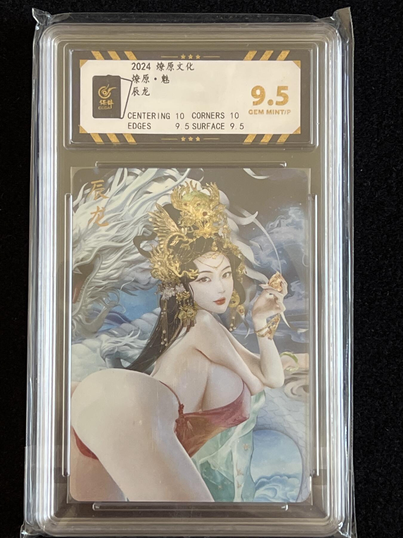 卡牌发烧友第5期（各类国潮卡牌，不寄存，自制卡难免瑕疵，可能存在出厂瑕疵，品控介意勿拍！） 燎原 魅  生肖 辰龙 9.5