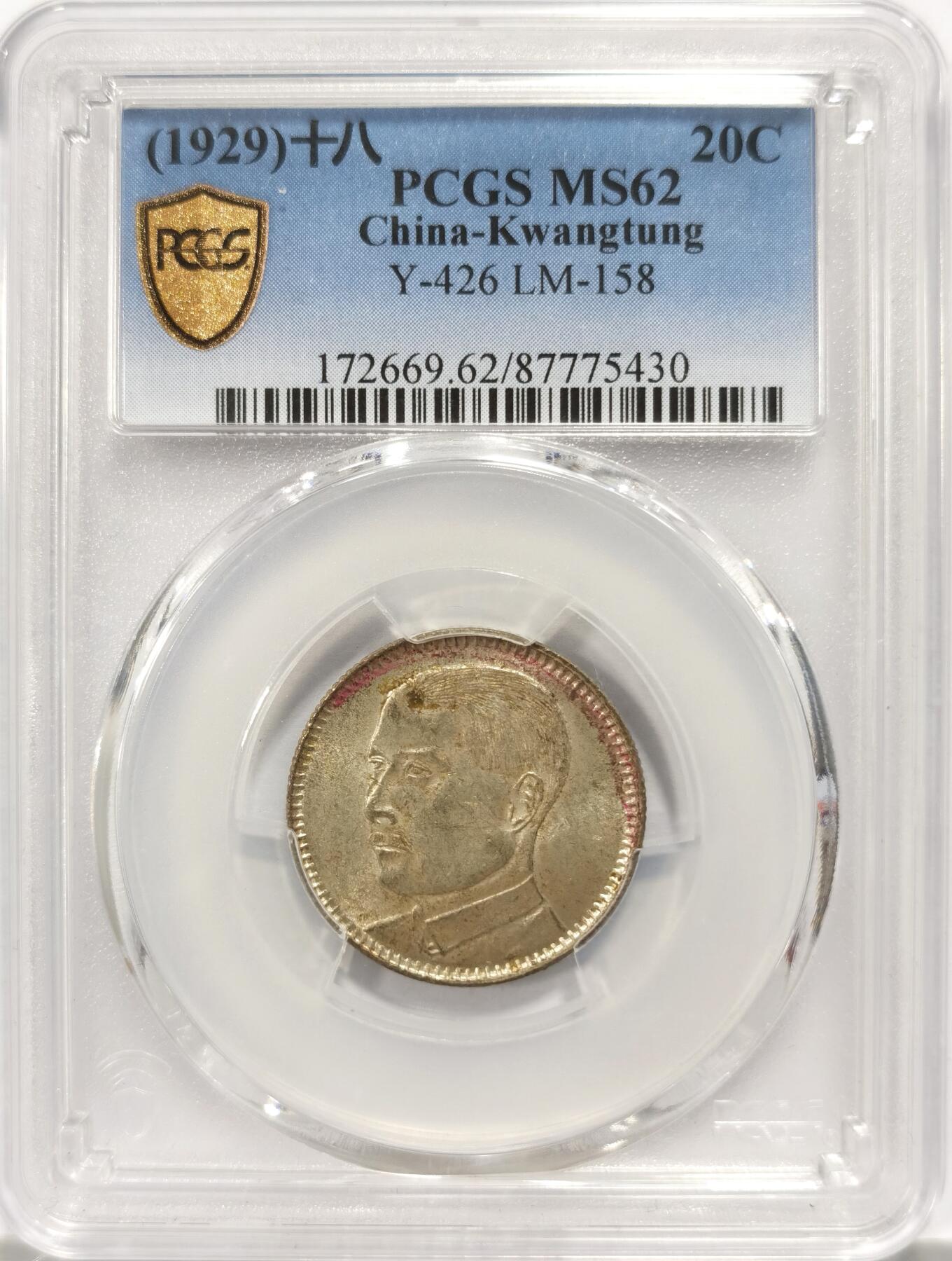 博洋堂世界钱币拍卖第125期（全场包邮） PCGS MS62 原味黄油转光孙像二毫一枚