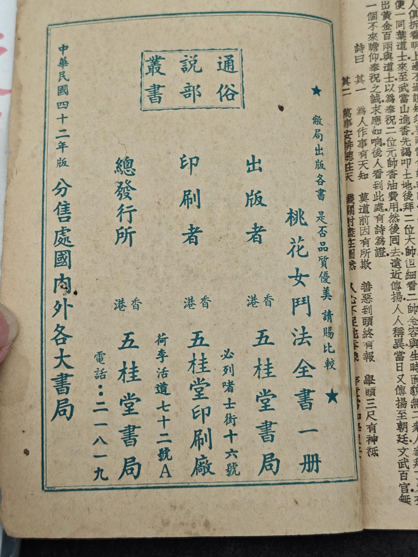 老张0元起拍·钱币徽章纸品杂项拍卖专场3(7月5日晚9点截标) 50年代神话小说·桃花女斗法
