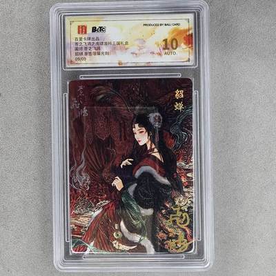 龙虎卡牌第40场 （无佣金，满120包邮，欢迎送拍） - 【亲签编号09/09】光刻评级卡 百里盲盒 苍之飞鸿-座椅貂蝉 10分（尾编亲签，收藏佳品）
