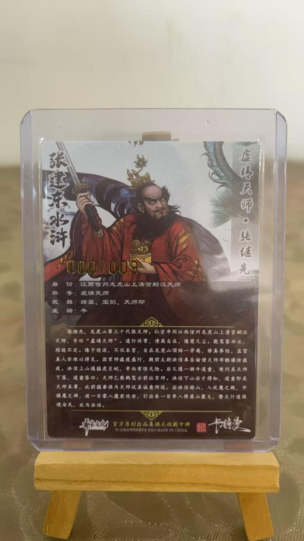 寸草不生扫货团拍卖 第二期 张建东水浒盲盒卡9编首编000