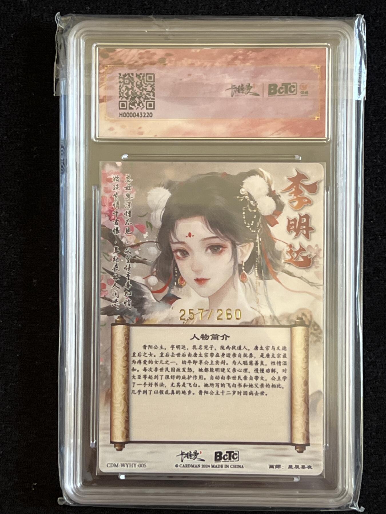 卡牌发烧友第5期（各类国潮卡牌，不寄存，自制卡难免瑕疵，可能存在出厂瑕疵，品控介意勿拍！） 卡德曼 武韵红颜 晋阳公主 限编折光粗闪 257/260 10分