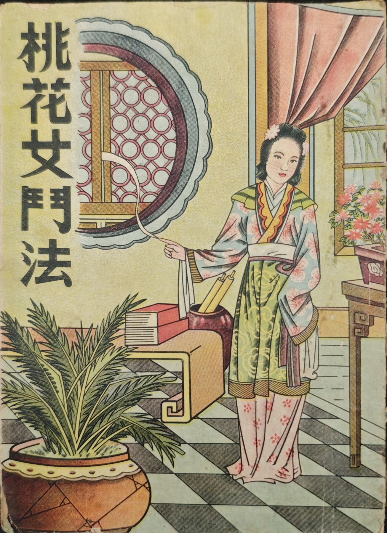 老张0元起拍·钱币徽章纸品杂项拍卖专场3(7月5日晚9点截标) 50年代神话小说·桃花女斗法