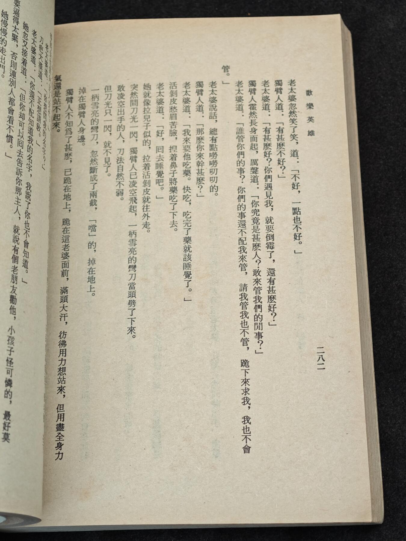 老张0元起拍·钱币徽章纸品杂项拍卖专场3(7月5日晚9点截标) 1977年武侠小说·初版古龙小说·欢乐英雄(台湾华新版)