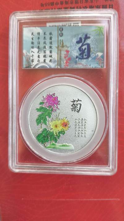 开心放漏，无佣金，0起拍 - 非常稀少的梅兰竹菊一套，菊花一枚
