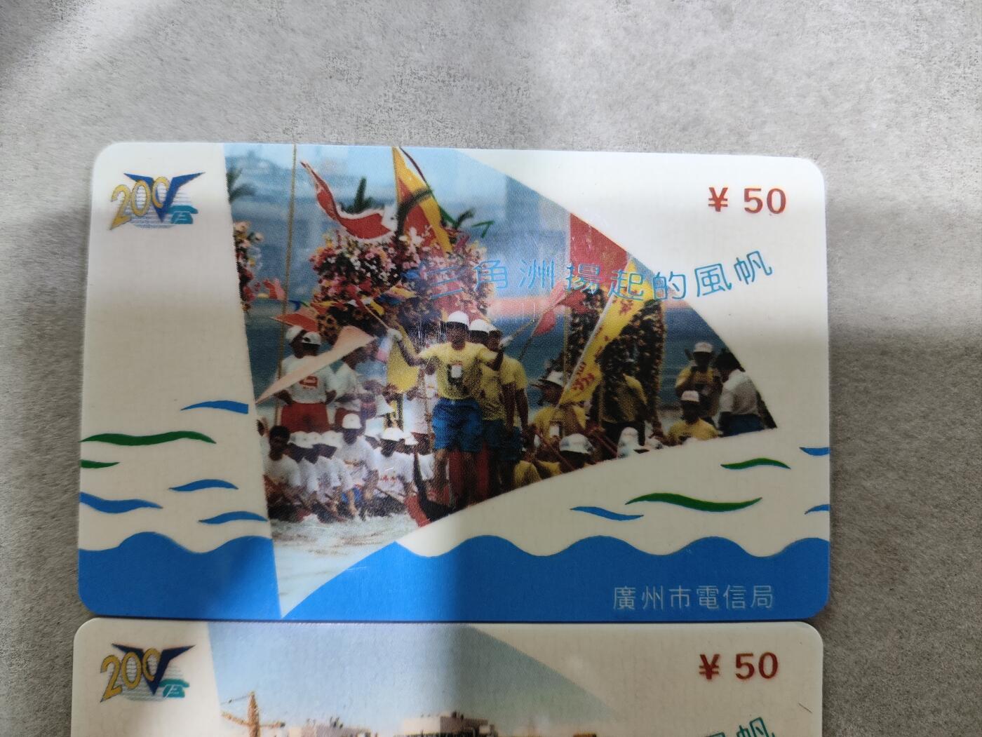 电话卡第三期 广东省邮电管理局200卡，96 J4，三角洲扬起的风帆，3枚一套全