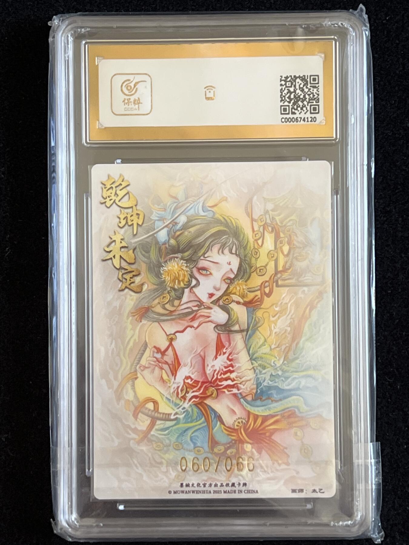 卡牌发烧友第5期（各类国潮卡牌，不寄存，自制卡难免瑕疵，可能存在出厂瑕疵，品控介意勿拍！） 墨婉文化 乾坤未定 地涌夫人 限编粗闪 060/066 爆金10分