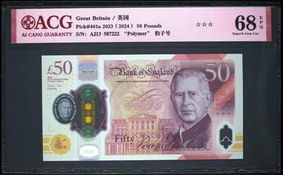 《艾美收藏》周日外币畅拍场 - 英国2024年查尔斯版首发AJ冠50镑最高值爱藏评级68分无4豹子号222