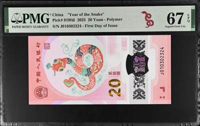 《艾美收藏》周日外币畅拍场 - 中国人民银行2025年20元蛇年纪念钞PMG67E全小号01234 首日发行特别标记