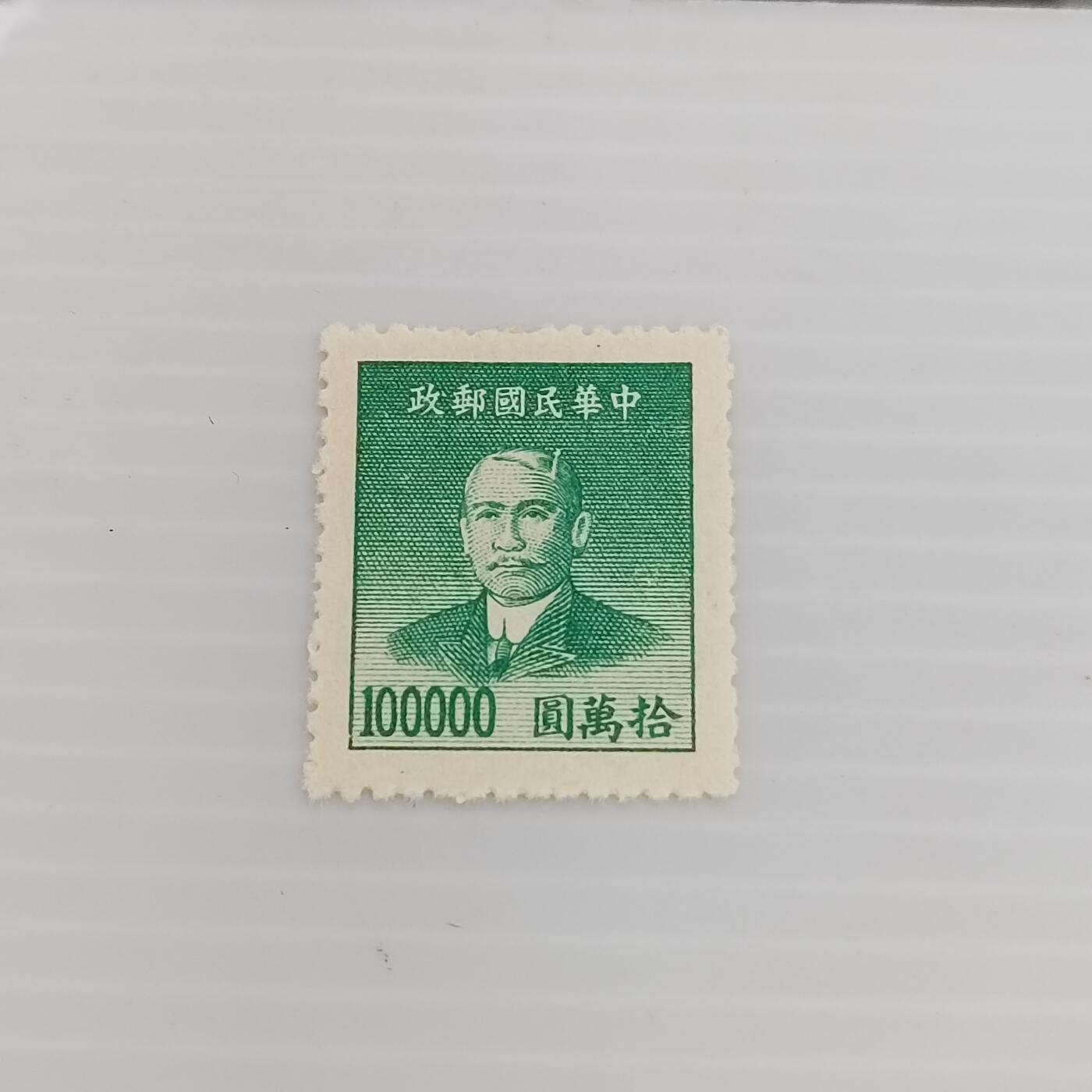 PCAI钱币  6-412  邮票小专场 孙像邮票100000