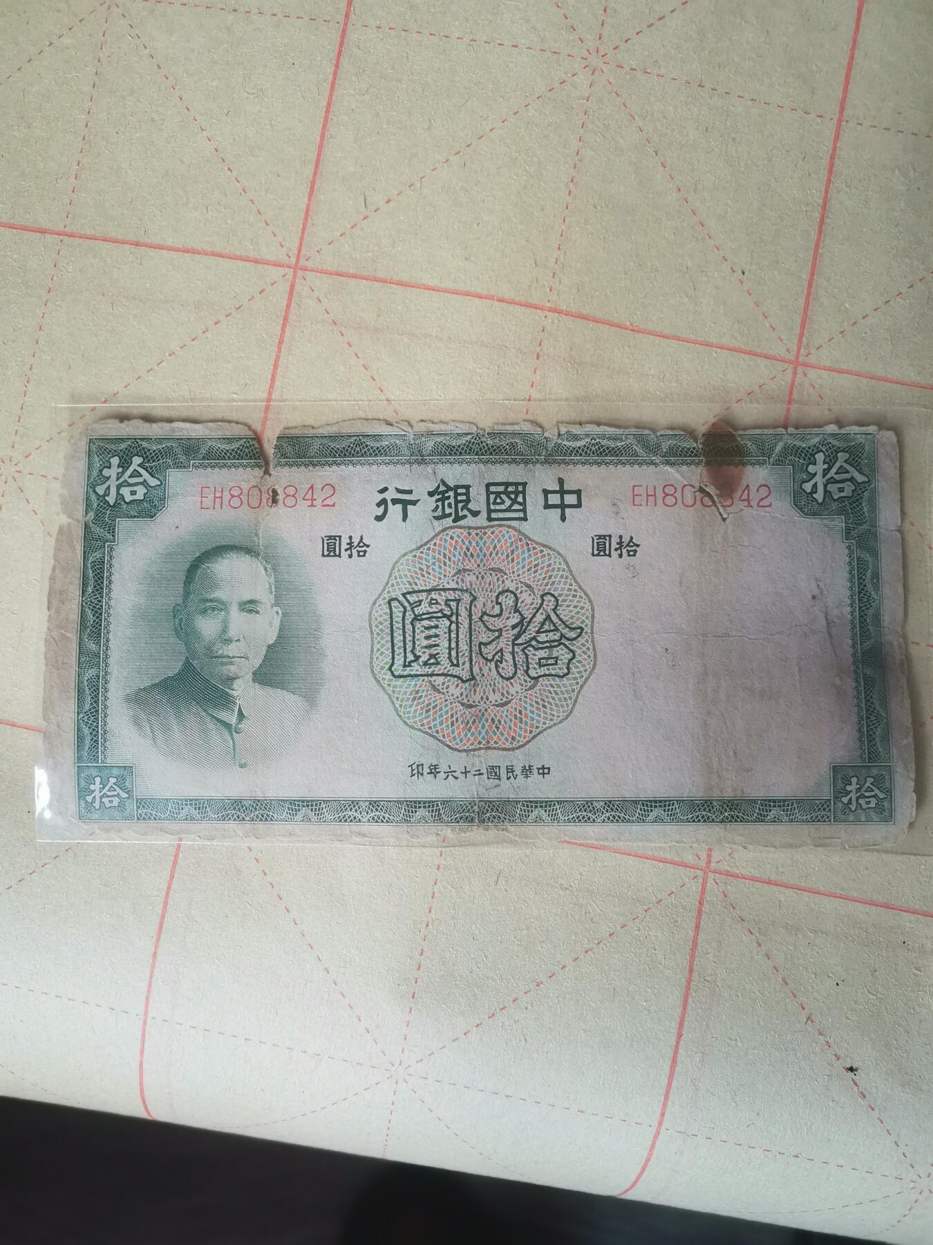民国纸币，中国银行，十元