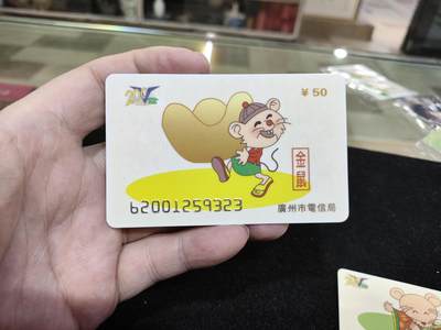 搬档清货，卡类收藏A 广州市电信局200卡96 J3金鼠/福鼠/青鼠三枚一套全