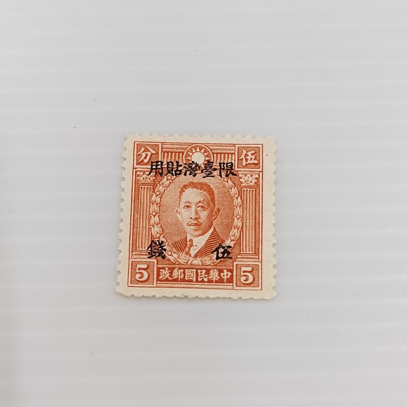 PCAI钱币  6-412  邮票小专场 烈士像邮票限台湾