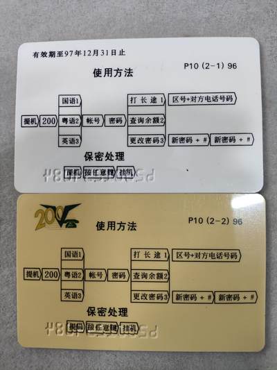 搬档清货，卡类收藏A 广东省邮电管理局200卡，96 P10，一帆风顺，2枚一套全