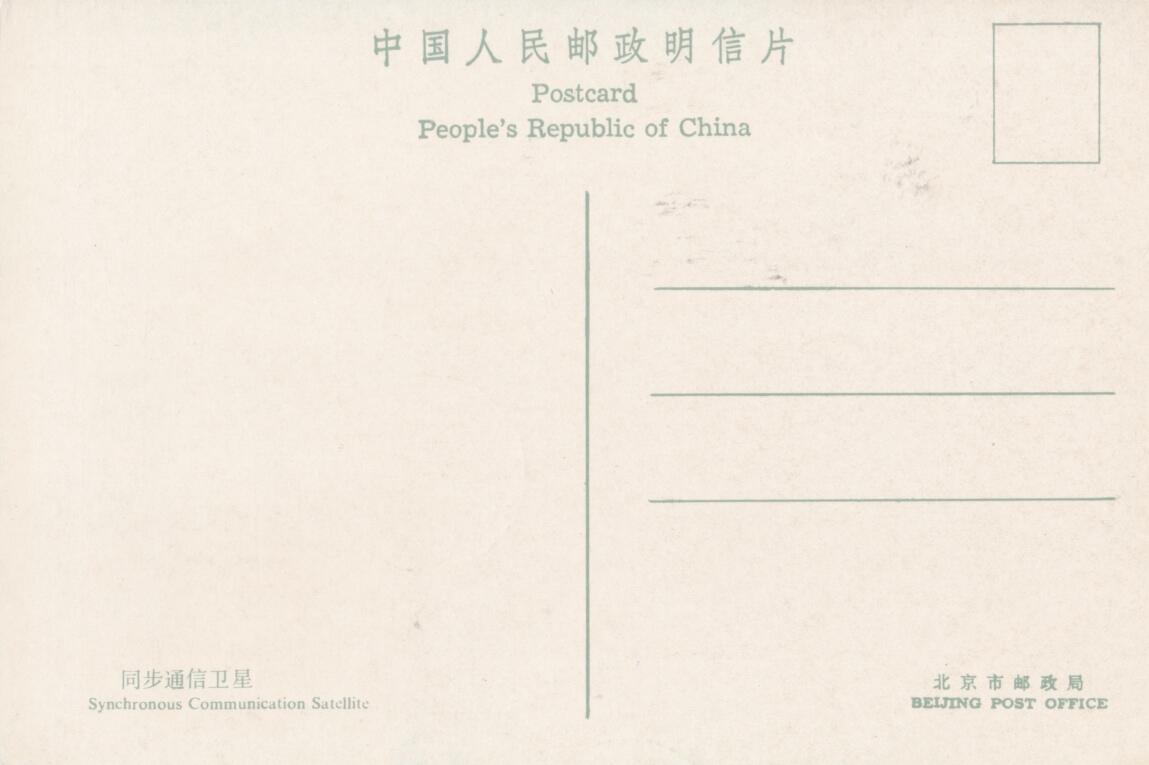6月12日（周四）20:00中国大陆邮政新老封专场（特5航天封） 1986中国大陆T108《航天--70分玉宇明灯” ：同步通信卫星》首日极限片