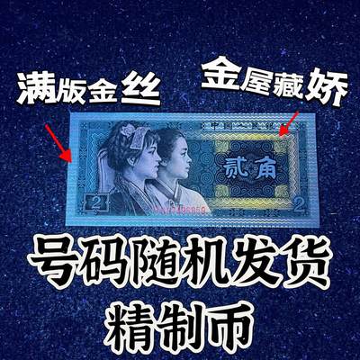 【强荧光】1980年贰角，满版强荧光，精制币，号码随机发货！ - 【强荧光】1980年贰角，满版强荧光，精制币，号码随机发货！