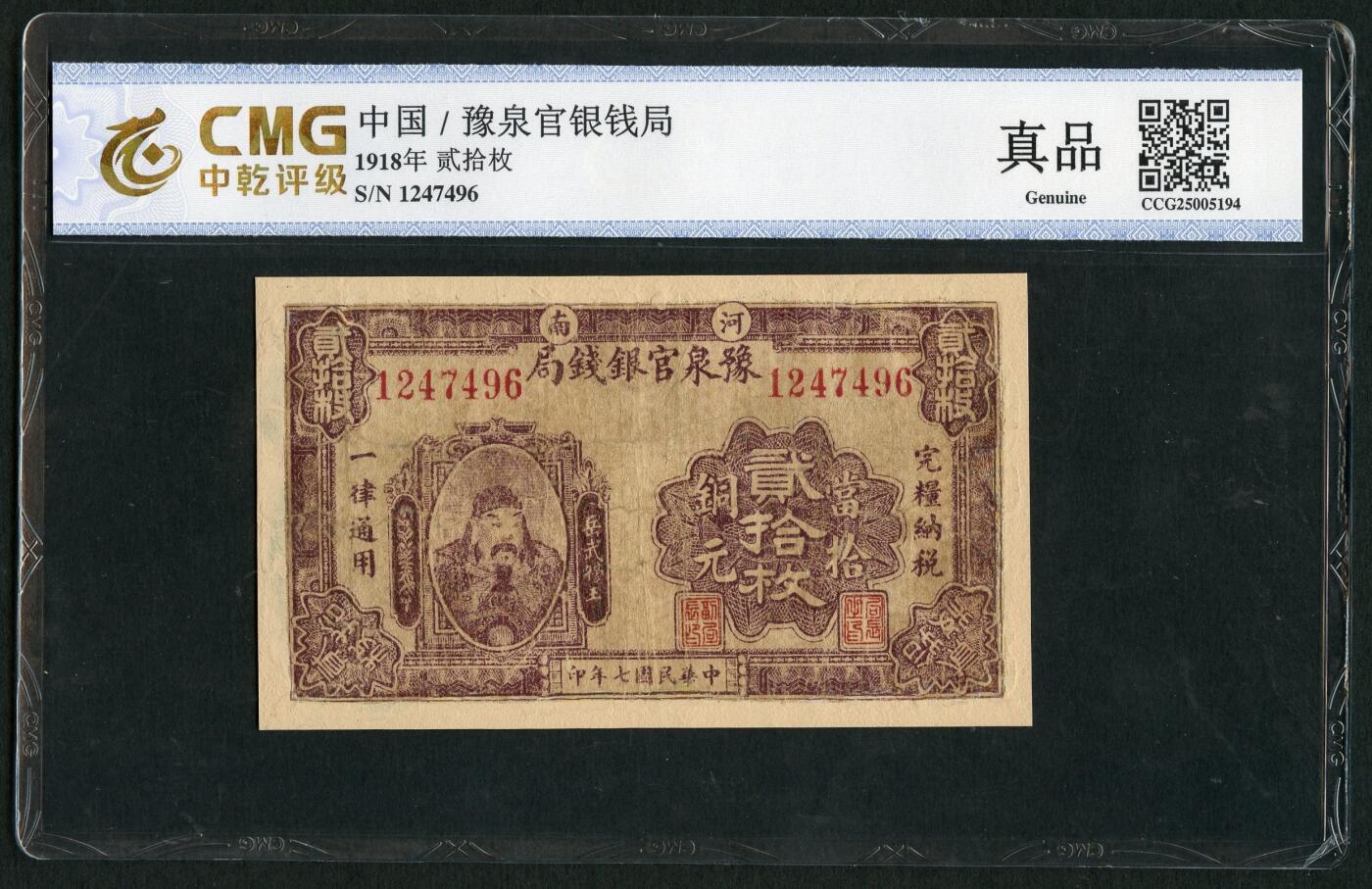 沧河堂纸币00036 民国7年，河南豫泉官银钱局铜元二十枚，岳飞像，中乾真品，1247496						