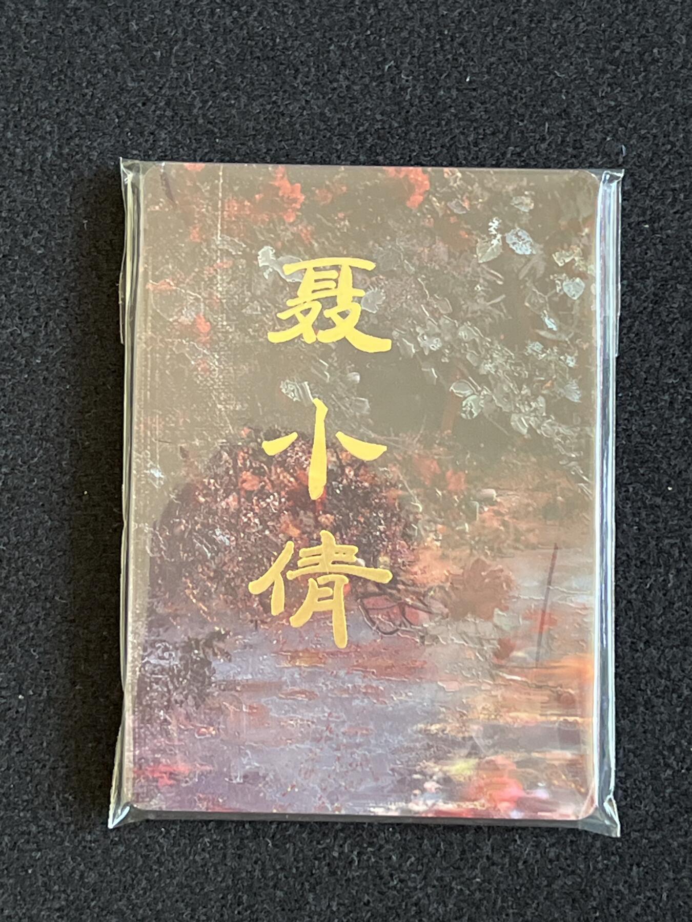 卡牌发烧友第5期（各类国潮卡牌，不寄存，自制卡难免瑕疵，可能存在出厂瑕疵，品控介意勿拍！） 燎原 聂小倩 九拼