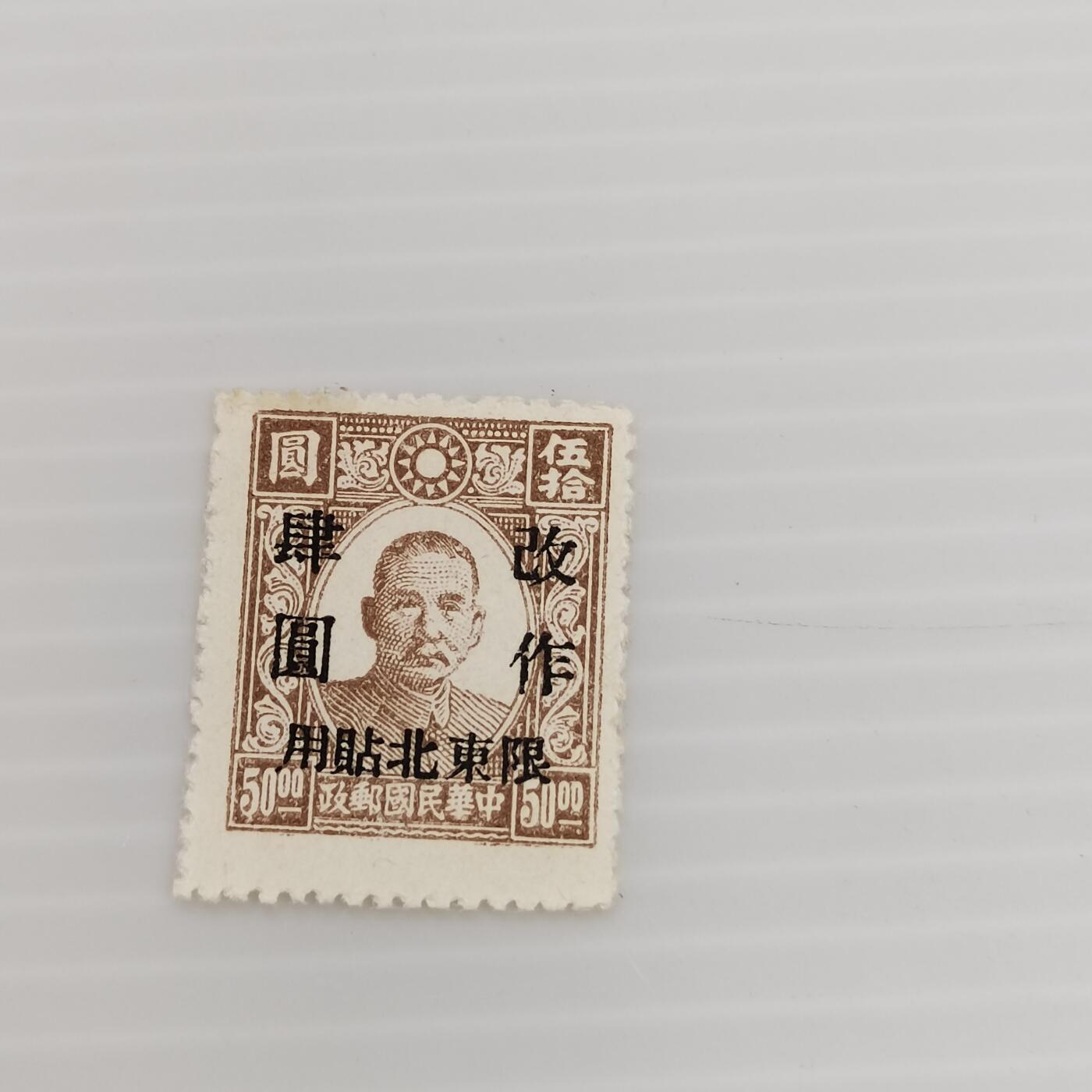 PCAI钱币  6-412  邮票小专场 孙像邮票限东北四元