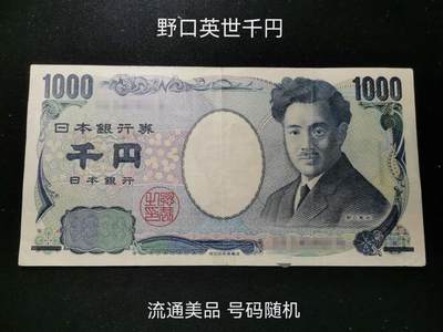 精美世界钱币纸币纪念币专场 - 精美老版野口英世1000日元纸币流通好品号码随机