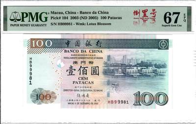 大中华拍卖第781期 - 澳门中国银行03100倒置号 HB99981