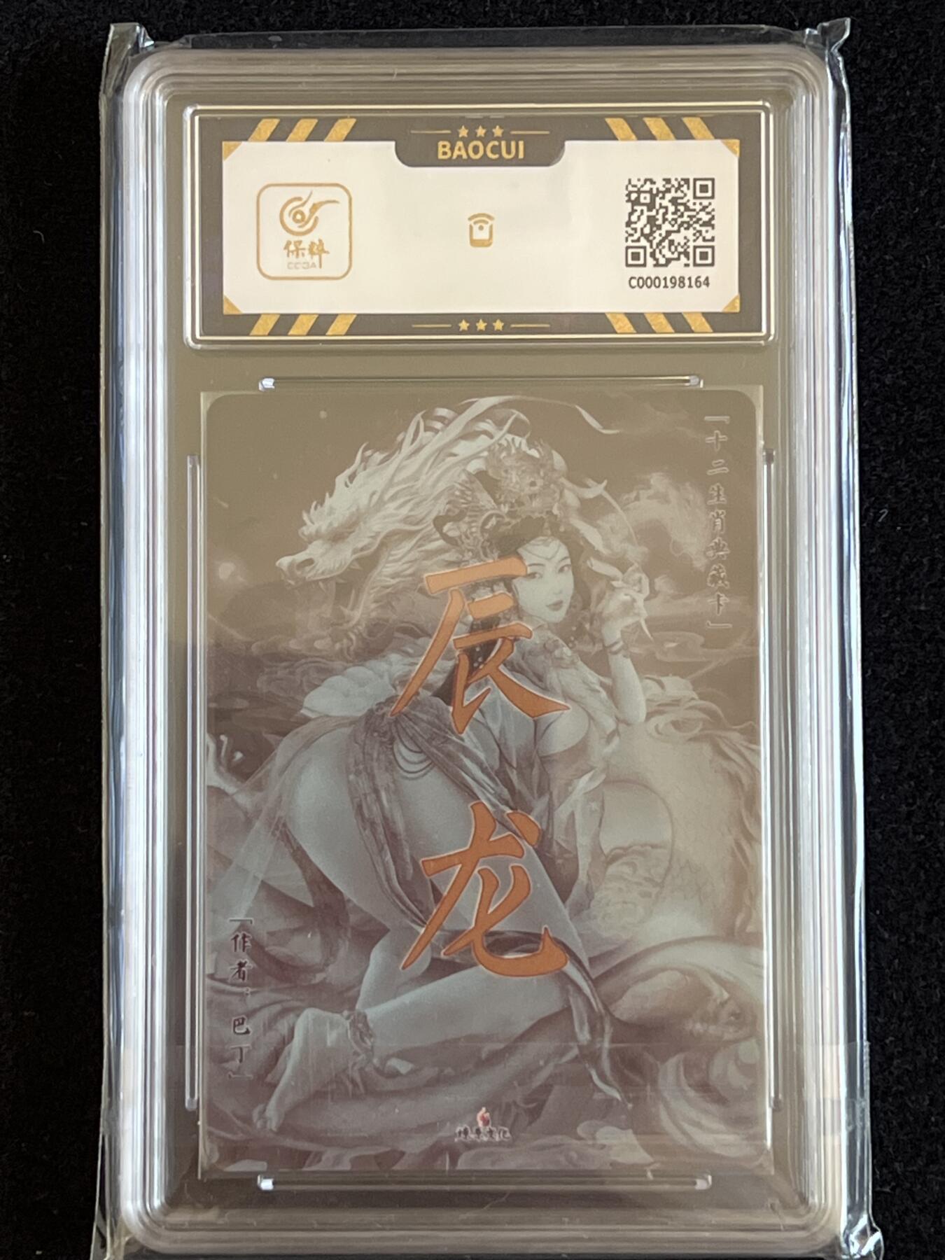 卡牌发烧友第5期（各类国潮卡牌，不寄存，自制卡难免瑕疵，可能存在出厂瑕疵，品控介意勿拍！） 燎原 魅  生肖 辰龙 9.5