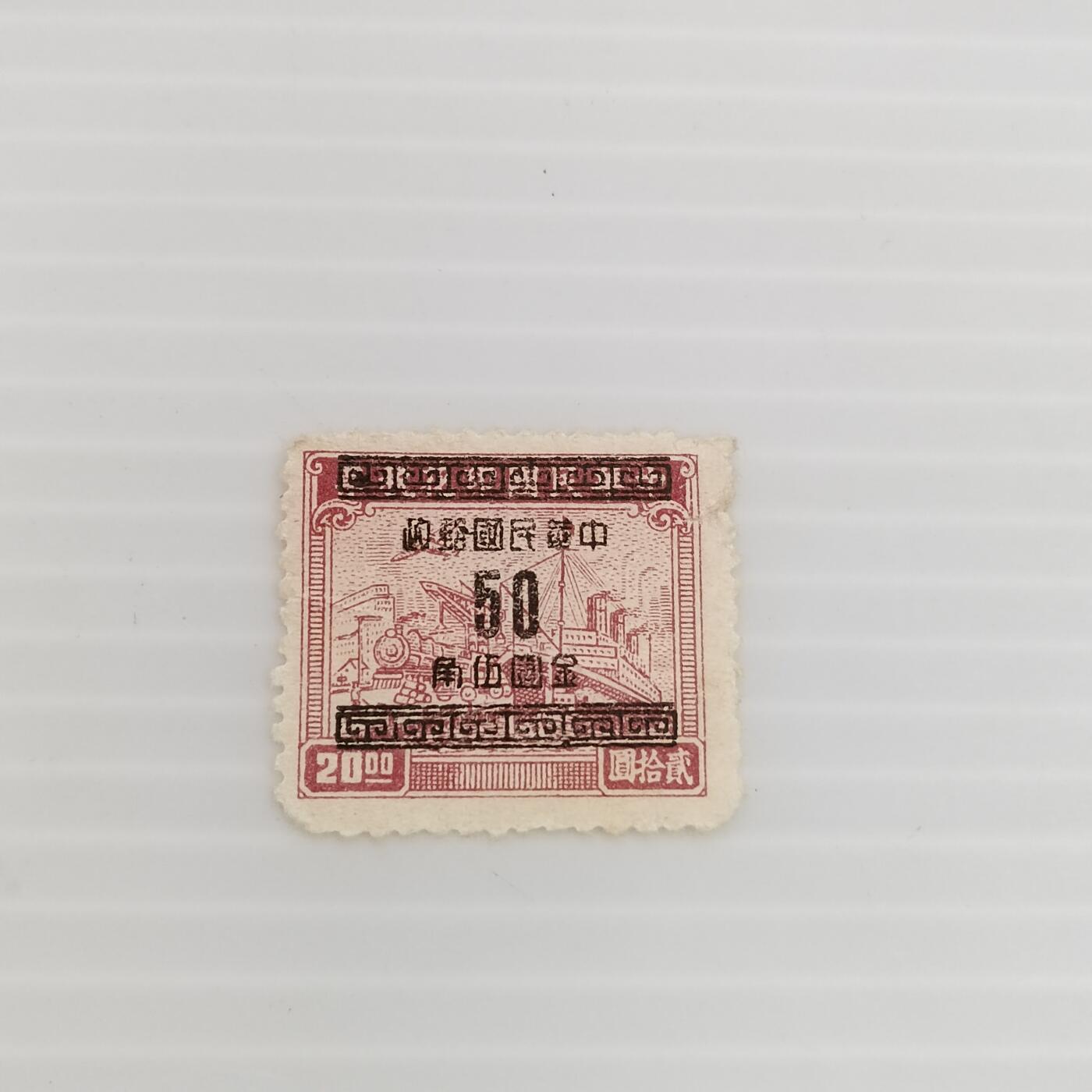 PCAI钱币  6-412  邮票小专场 税改邮50