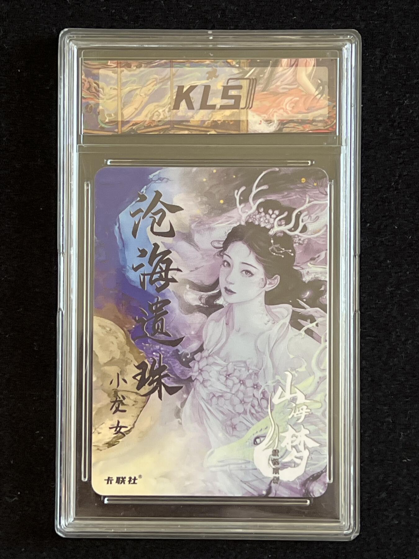卡牌发烧友第5期（各类国潮卡牌，不寄存，自制卡难免瑕疵，可能存在出厂瑕疵，品控介意勿拍！） 卡联社 山海美人 特典隐藏 小龙女