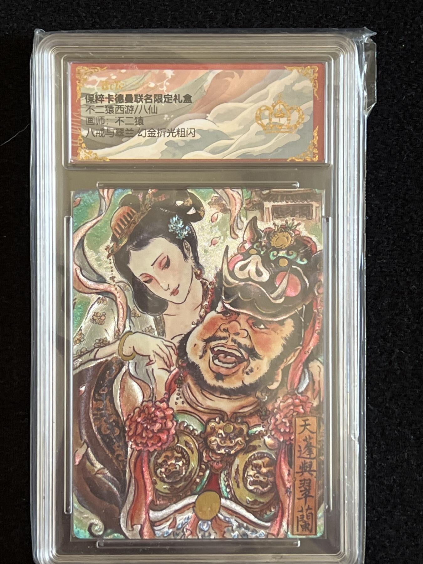 卡牌发烧友第5期（各类国潮卡牌，不寄存，自制卡难免瑕疵，可能存在出厂瑕疵，品控介意勿拍！） 卡德曼 不二猿西游 八戒与翠兰 幻金折光粗闪 流沙金冠