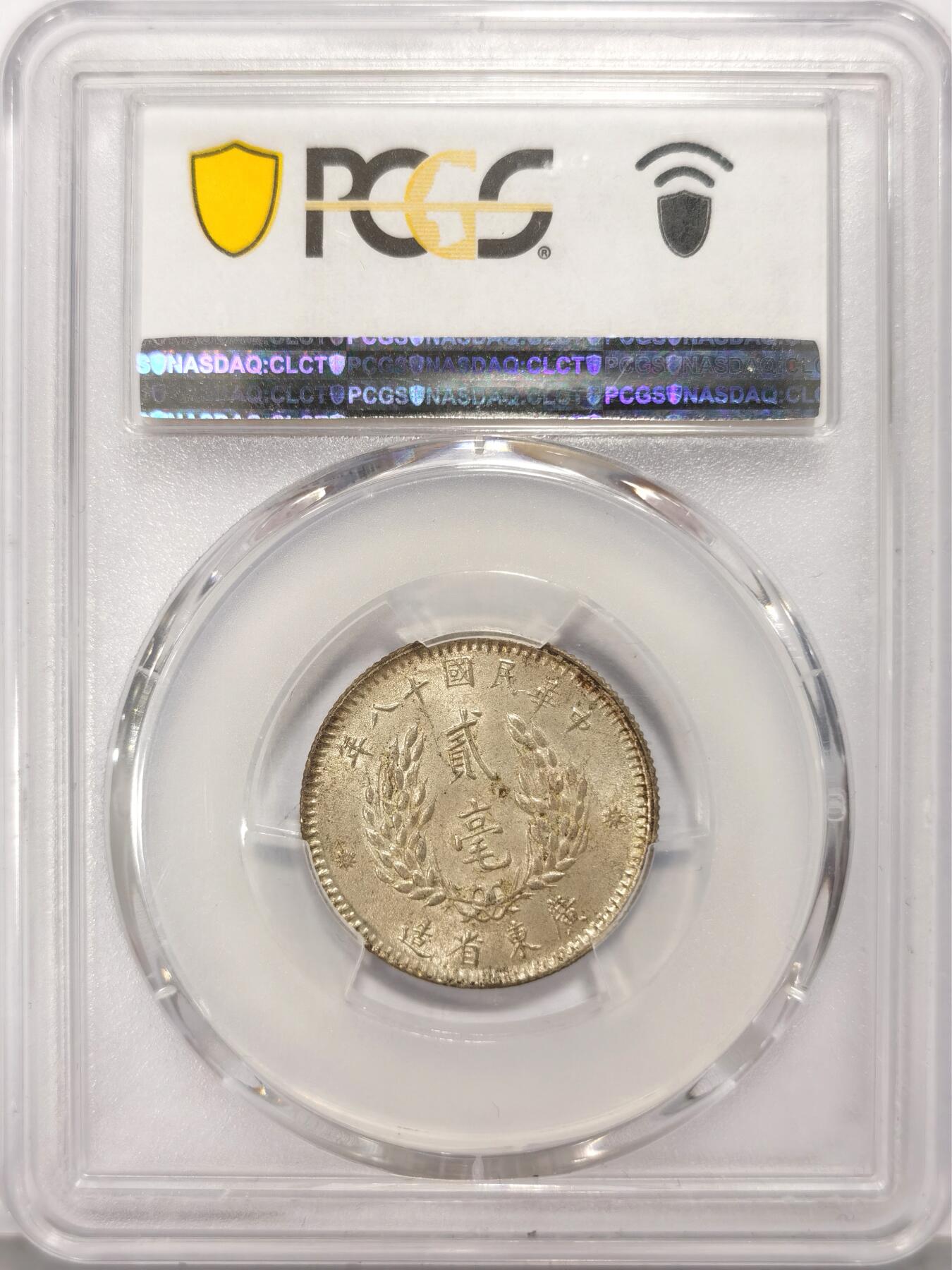 博洋堂世界钱币拍卖第125期（全场包邮） PCGS MS62 原味黄油转光孙像二毫一枚