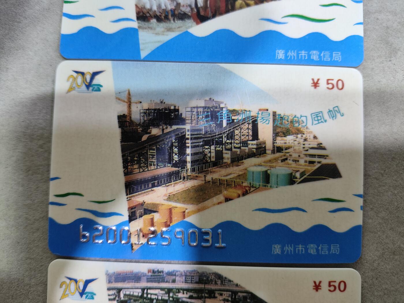 电话卡第三期 广东省邮电管理局200卡，96 J4，三角洲扬起的风帆，3枚一套全