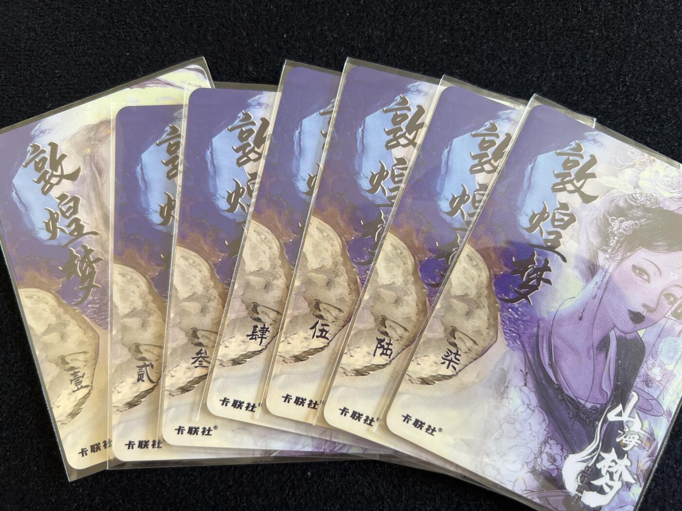 卡牌发烧友第5期（各类国潮卡牌，不寄存，自制卡难免瑕疵，可能存在出厂瑕疵，品控介意勿拍！） 卡联社 山海美人 敦煌梦之一套七张 粗闪