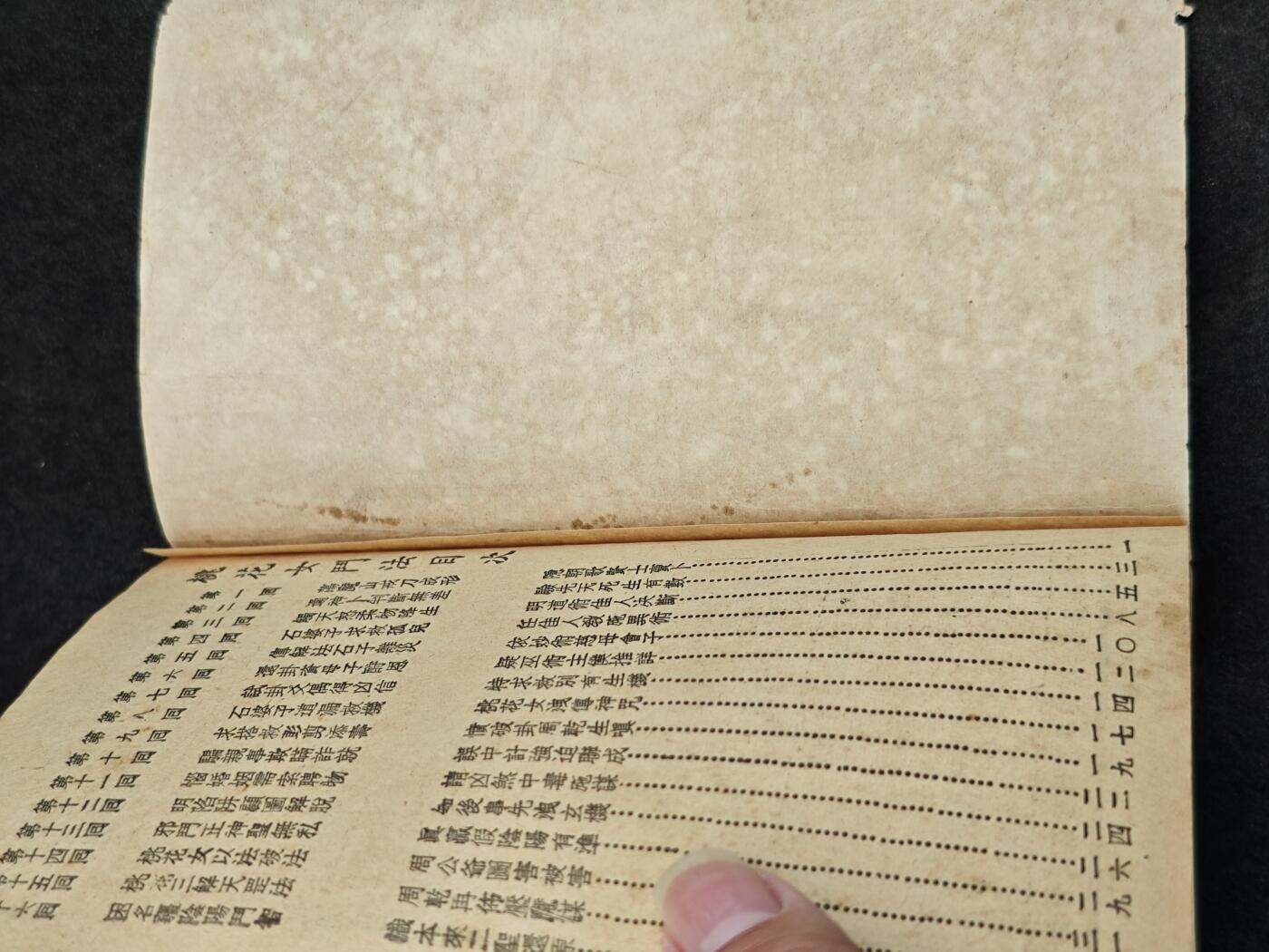 老张0元起拍·钱币徽章纸品杂项拍卖专场3(7月5日晚9点截标) 50年代神话小说·桃花女斗法