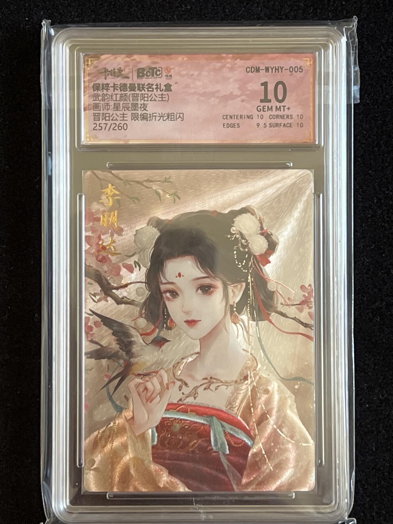 卡牌发烧友第5期（各类国潮卡牌，不寄存，自制卡难免瑕疵，可能存在出厂瑕疵，品控介意勿拍！） 卡德曼 武韵红颜 晋阳公主 限编折光粗闪 257/260 10分
