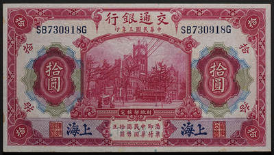 修遠堂世界钱币第七十三期 - 民国3年交通银行拾圆 上海 轻微中折 近未流通