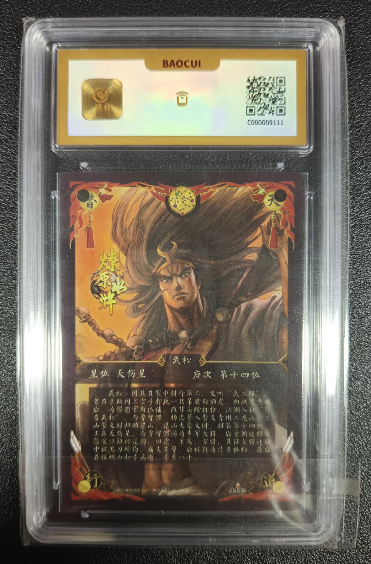 天玑星卡拍第九十五期《恭喜发财》持续收拍收评中 满赠三娘需备注 燎原文化 燎原水浒 行者 武松 保粹10