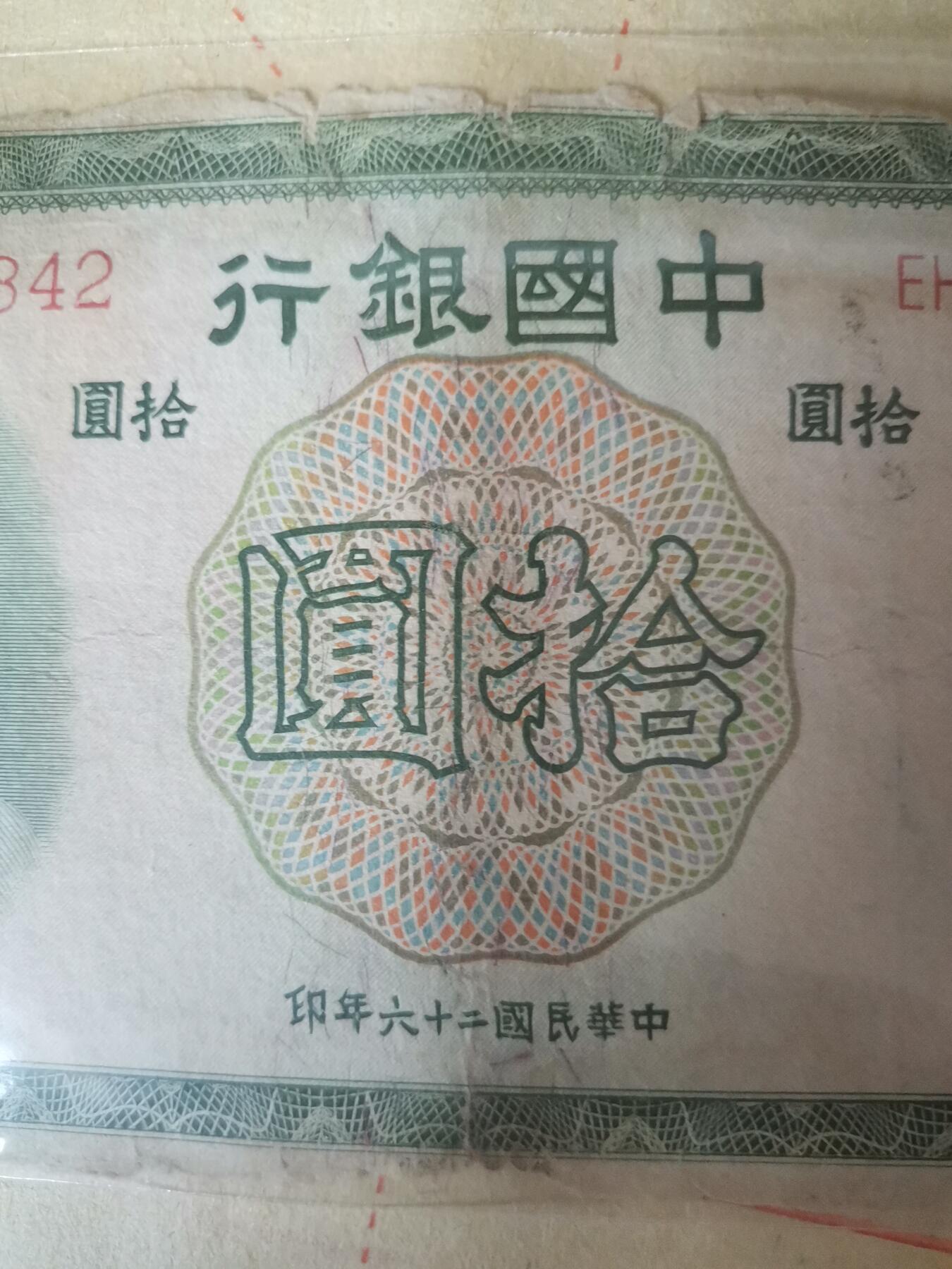 民国纸币，中国银行，十元