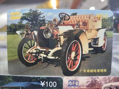 搬档清货，卡类收藏A 广东省邮电管理局200卡，97 P11，古董车，3枚一套全