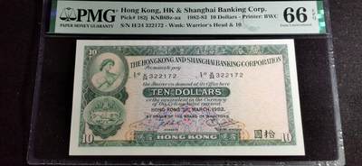 刘世昌艺术品销售中心～虎踞龙蟠*金杨在线联拍群第501期 - 中国香港1982年10元（PMG 66E 号码：H/24 322172）1枚。